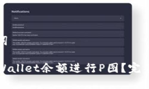 思考和关键词
如何使用TPWallet余额进行P图?完整指南与技巧