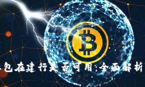 数字钱包红包在建行是否可用:全面解析与使用指南