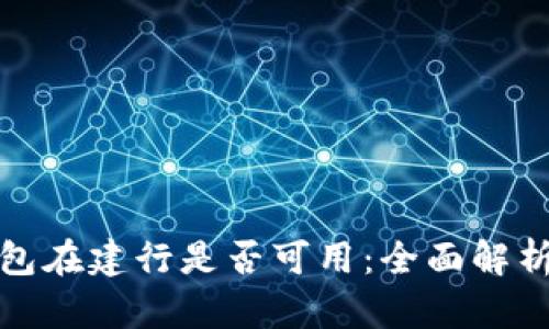 数字钱包红包在建行是否可用:全面解析与使用指南