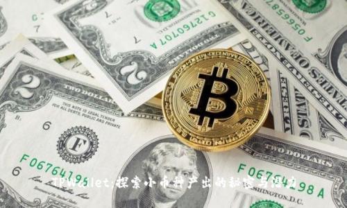 TPWallet：探索小币种产出的秘密与潜力