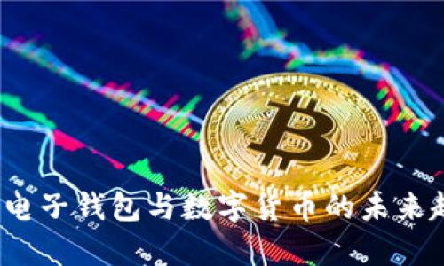 2023年电子钱包与数字货币的未来趋势解析