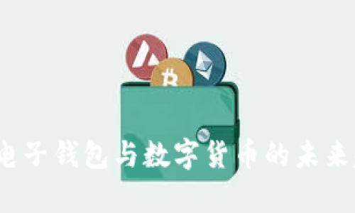 2023年电子钱包与数字货币的未来趋势解析