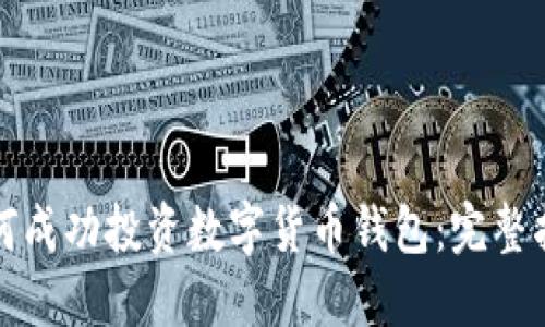如何成功投资数字货币钱包:完整指南