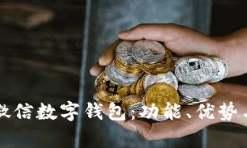 全面解析微信数字钱包:功能、优势与使用指南