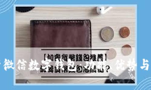 全面解析微信数字钱包:功能、优势与使用指南