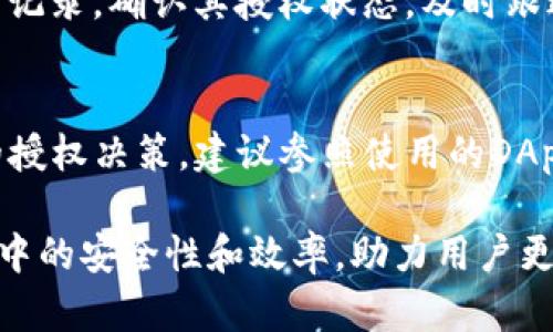 baioti如何解除tpwallet授权合约？详细步骤与解惑/baioti
tpwallet, 授权合约, 区块链, 数字资产管理/guanjianci

引言
在区块链技术迅速发展的今天，数字资产的管理与安全性越来越受到重视。tpwallet作为一款流行的数字钱包，提供了便捷的资产管理方式，让用户能够轻松进行资产的转账、交换与管理。然而，用户在使用tpwallet的过程中，可能会遇到授权合约的问题，尤其是如何解除授权合约。本文将为您详细解析如何解除tpwallet授权合约，以及相关的注意事项和常见问题。

tpwallet授权合约的基础知识
在深入探讨解除授权合约之前，我们首先了解一下什么是授权合约。授权合约是在智能合约中，用户允许某个地址（通常是DApp或其它合约）代表其管理资产的权限。在tpwallet中，通常情况下，当用户授权了某个合约后，该合约能在特定条件下控制用户的数字资产。这种机制在很多去中心化应用（DApp）中都是普遍存在的。
然而，用户在授权合约之后，可能会由于多种原因，例如担心安全性或者不再使用某一应用，而希望解除对该合约的授权。解除授权合约的过程便是社区和用户们普遍关注的焦点。

解除tpwallet授权合约的步骤
解除tpwallet的授权合约并不复杂，可以按照以下步骤进行操作：
ol
    listrong打开tpwallet应用/strong: 首先，确保你的tpwallet应用已安装并运行，使用你的账户进行登录。/li
    listrong进入资产管理页面/strong: 在应用界面中，找到资产管理或者钱包界面，选择你想要解除授权的数字资产。/li
    listrong查看授权状态/strong: 一般情况下，tpwallet都会提供一个查看授权状态的功能，您可以在相关选项中查看哪些合约已经获得了您的授权。/li
    listrong选择解除授权的合约/strong: 在授权列表中找到您希望解除授权的合约，点击进入相关页面。/li
    listrong执行解除授权操作/strong: 按照提示执行解除授权的操作，通常会要求您确认解除授权，并可能需支付小额的交易费用（这与区块链网络的交易费用有关）。/li
    listrong确认解除结果/strong: 操作完成后，检查相关的授权状态是否已成功解除，确保您的资产安全。/li
/ol

解除授权合约时需要注意的事项
在解除tpwallet的授权合约时，还有一些注意事项需要把握：
ul
    listrong确保证书资产安全/strong: 在解除授权之前，确保您的资产没有处于转账或交换过程中，避免操作失败引起资产损失。/li
    listrong了解合约的依赖关系/strong: 在解除授权之前，了解该合约是否与其他合约或应用存在依赖关系，这样可以减少潜在风险。/li
    listrong检查交易费用/strong: 解除授权同样需要支付区块链网络的交易费用，务必检查账户余额是否充足。/li
    listrong保持软件更新/strong: 确保tpwallet应用保持更新，以获得最佳的性能和安全性。/li
/ul

常见问题解答

问题1: 为什么需要解除tpwallet的授权合约？
用户通常需要解除授权合约的原因主要包括：安全性考虑、 DApp不再使用、资产管理策略变更等。用户在授权合约后，指定的合约或地址便具备了对其资产的控制权。因此，在担心安全风险，或者终止某些服务时，解除合约显得尤为重要。
例如，如果某个DApp未能如预期运行，或者用户收到相关的安全警告，及时解除授权可有效降低资产曝光的风险。特别是在区块链环境中，资产安全显得尤为重要，一旦合约被授权，可能对资产造成无法逆转的影响，所以定期审核已授权的合约是一个好的习惯。

问题2: 有哪些常见的tpwallet授权合约类型？
在tpwallet中，授权合约类型主要包括：交易合约、流动性合约、借贷合约等。这些合约各自承担不同的角色，交易合约允许他人代为发起转账，流动性合约则涉及到资产的流动性池，借贷合约涉及资产的借贷等。每种合约均具有不同的权限和功能，了解这些合约有助于更好地进行资产管理。

问题3: 解除授权合约会导致资产损失吗？
一般而言，解除授权合约本身并不会直接导致资产损失。然而，在解除过程中，如果用户未能遵循正确步骤，或者操作时存在失误，可能会引起部分交易失败。此外，若资产被锁定在特定合约或未及时通知相关人员，资产损失的风险总是存在的，因此需谨慎操作。

问题4: 解除授权合约后还能恢复吗？
一旦解除授权，用户需要重新进行授权才能继续使用该合约。解除授权操作不可逆转，这意味着用户需要再次完成授权步骤，并承担相应的费用。因此，建议在确认解除之前，充分评估是否真的需要解除授权。

问题5: 如何确认已解除授权合约？
在tpwallet中，用户可以在授权管理页面中查看当前合约的授权状态。一旦显示为“未授权”，则说明已成功解除授权。同时，用户也可以通过区块链浏览器查询相关交易记录，确认其授权状态。及时跟进授权状态，能够为资产安全提供充分保障。

问题6: 如何防止再次误授权？
为了防止再次误授权，用户需要定期审计自己的授权合约，尤其是在使用新的应用或合约时，始终保持警惕。此外，了解有关合约的背景信息和功能有助于做出更明智的授权决策。建议参照使用的DApp或合约的社区评价和技术文档，确保理解合约的真实意图。保持警惕和信息透明将帮助用户有效保护自己的数字资产。

通过上述分析，我们不仅了解了如何解除tpwallet的授权合约，还深入探讨了一些相关的因素和注意事项。了解和掌握这些知识，将大大提高用户在使用tpwallet过程中的安全性和效率，助力用户更好地管理他们的数字资产。