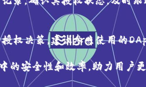 baioti如何解除tpwallet授权合约？详细步骤与解惑/baioti
tpwallet, 授权合约, 区块链, 数字资产管理/guanjianci

引言
在区块链技术迅速发展的今天，数字资产的管理与安全性越来越受到重视。tpwallet作为一款流行的数字钱包，提供了便捷的资产管理方式，让用户能够轻松进行资产的转账、交换与管理。然而，用户在使用tpwallet的过程中，可能会遇到授权合约的问题，尤其是如何解除授权合约。本文将为您详细解析如何解除tpwallet授权合约，以及相关的注意事项和常见问题。

tpwallet授权合约的基础知识
在深入探讨解除授权合约之前，我们首先了解一下什么是授权合约。授权合约是在智能合约中，用户允许某个地址（通常是DApp或其它合约）代表其管理资产的权限。在tpwallet中，通常情况下，当用户授权了某个合约后，该合约能在特定条件下控制用户的数字资产。这种机制在很多去中心化应用（DApp）中都是普遍存在的。
然而，用户在授权合约之后，可能会由于多种原因，例如担心安全性或者不再使用某一应用，而希望解除对该合约的授权。解除授权合约的过程便是社区和用户们普遍关注的焦点。

解除tpwallet授权合约的步骤
解除tpwallet的授权合约并不复杂，可以按照以下步骤进行操作：
ol
    listrong打开tpwallet应用/strong: 首先，确保你的tpwallet应用已安装并运行，使用你的账户进行登录。/li
    listrong进入资产管理页面/strong: 在应用界面中，找到资产管理或者钱包界面，选择你想要解除授权的数字资产。/li
    listrong查看授权状态/strong: 一般情况下，tpwallet都会提供一个查看授权状态的功能，您可以在相关选项中查看哪些合约已经获得了您的授权。/li
    listrong选择解除授权的合约/strong: 在授权列表中找到您希望解除授权的合约，点击进入相关页面。/li
    listrong执行解除授权操作/strong: 按照提示执行解除授权的操作，通常会要求您确认解除授权，并可能需支付小额的交易费用（这与区块链网络的交易费用有关）。/li
    listrong确认解除结果/strong: 操作完成后，检查相关的授权状态是否已成功解除，确保您的资产安全。/li
/ol

解除授权合约时需要注意的事项
在解除tpwallet的授权合约时，还有一些注意事项需要把握：
ul
    listrong确保证书资产安全/strong: 在解除授权之前，确保您的资产没有处于转账或交换过程中，避免操作失败引起资产损失。/li
    listrong了解合约的依赖关系/strong: 在解除授权之前，了解该合约是否与其他合约或应用存在依赖关系，这样可以减少潜在风险。/li
    listrong检查交易费用/strong: 解除授权同样需要支付区块链网络的交易费用，务必检查账户余额是否充足。/li
    listrong保持软件更新/strong: 确保tpwallet应用保持更新，以获得最佳的性能和安全性。/li
/ul

常见问题解答

问题1: 为什么需要解除tpwallet的授权合约？
用户通常需要解除授权合约的原因主要包括：安全性考虑、 DApp不再使用、资产管理策略变更等。用户在授权合约后，指定的合约或地址便具备了对其资产的控制权。因此，在担心安全风险，或者终止某些服务时，解除合约显得尤为重要。
例如，如果某个DApp未能如预期运行，或者用户收到相关的安全警告，及时解除授权可有效降低资产曝光的风险。特别是在区块链环境中，资产安全显得尤为重要，一旦合约被授权，可能对资产造成无法逆转的影响，所以定期审核已授权的合约是一个好的习惯。

问题2: 有哪些常见的tpwallet授权合约类型？
在tpwallet中，授权合约类型主要包括：交易合约、流动性合约、借贷合约等。这些合约各自承担不同的角色，交易合约允许他人代为发起转账，流动性合约则涉及到资产的流动性池，借贷合约涉及资产的借贷等。每种合约均具有不同的权限和功能，了解这些合约有助于更好地进行资产管理。

问题3: 解除授权合约会导致资产损失吗？
一般而言，解除授权合约本身并不会直接导致资产损失。然而，在解除过程中，如果用户未能遵循正确步骤，或者操作时存在失误，可能会引起部分交易失败。此外，若资产被锁定在特定合约或未及时通知相关人员，资产损失的风险总是存在的，因此需谨慎操作。

问题4: 解除授权合约后还能恢复吗？
一旦解除授权，用户需要重新进行授权才能继续使用该合约。解除授权操作不可逆转，这意味着用户需要再次完成授权步骤，并承担相应的费用。因此，建议在确认解除之前，充分评估是否真的需要解除授权。

问题5: 如何确认已解除授权合约？
在tpwallet中，用户可以在授权管理页面中查看当前合约的授权状态。一旦显示为“未授权”，则说明已成功解除授权。同时，用户也可以通过区块链浏览器查询相关交易记录，确认其授权状态。及时跟进授权状态，能够为资产安全提供充分保障。

问题6: 如何防止再次误授权？
为了防止再次误授权，用户需要定期审计自己的授权合约，尤其是在使用新的应用或合约时，始终保持警惕。此外，了解有关合约的背景信息和功能有助于做出更明智的授权决策。建议参照使用的DApp或合约的社区评价和技术文档，确保理解合约的真实意图。保持警惕和信息透明将帮助用户有效保护自己的数字资产。

通过上述分析，我们不仅了解了如何解除tpwallet的授权合约，还深入探讨了一些相关的因素和注意事项。了解和掌握这些知识，将大大提高用户在使用tpwallet过程中的安全性和效率，助力用户更好地管理他们的数字资产。