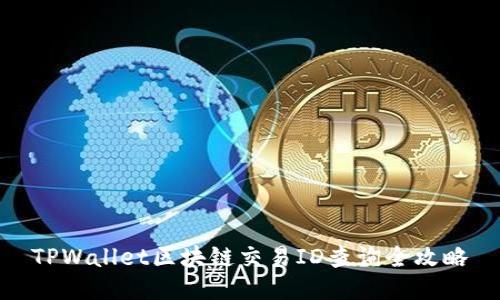 TPWallet区块链交易ID查询全攻略