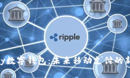 V-Pay数字钱包:未来移动支付的新选择