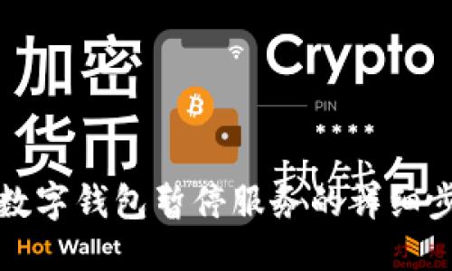 优质
如何解除数字钱包暂停服务的详细步骤与技巧