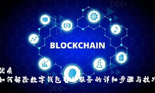 优质
如何解除数字钱包暂停服务的详细步骤与技巧