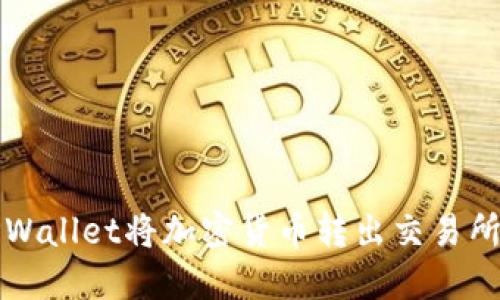 如何通过TPWallet将加密货币转出交易所的完整指南