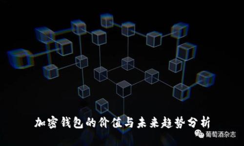 加密钱包的价值与未来趋势分析