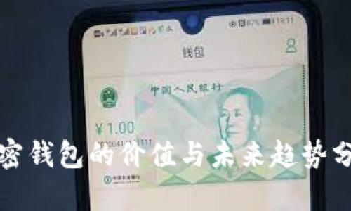 加密钱包的价值与未来趋势分析