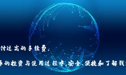 baioti区块链钱包操作指南：轻松掌握加密货币管理技巧/baioti

区块链钱包, 加密货币, 数字资产, 钱包操作/guanjianci

引言

随着加密货币的迅猛发展，区块链钱包作为管理数字资产的重要工具，逐渐引起了越来越多用户的关注。无论是新手还是有经验的投资者，掌握如何有效地使用区块链钱包都是必不可少的。本文将详细介绍区块链钱包的基本操作，包括创建钱包、存取币、交易记录管理、钱包安全等方面的内容。

1. 什么是区块链钱包？

区块链钱包是存储和管理数字货币的工具，类似于传统银行账户。用户可以通过钱包发送和接收加密货币，同时也可以查看交易记录等。在区块链的世界里，钱包分为热钱包和冷钱包，热钱包通常是在线的，而冷钱包则是离线存储的。

热钱包方便快捷，适合频繁的交易，而冷钱包则更安全，适合长期持有资产。了解两者的区别，可以帮助用户根据自己的需求选择合适的钱包。

2. 如何创建区块链钱包

创建区块链钱包的步骤一般分为以下几步：

strong选择钱包类型：/strong选择适合自己的钱包类型，例如硬件钱包、移动应用、桌面钱包等。

strong下载或购买钱包：/strong针对软件钱包，可以直接到官方网站下载相应应用；针对硬件钱包，则需在官方渠道购买。

strong创建账户：/strong按照应用的提示，设置账户名称和密码，并备份提供的助记词或私钥，确保能够找回钱包。

strong验证账户：/strong完成后，收到验证信息后，点击确认，以激活账户。

3. 如何向区块链钱包充值

向区块链钱包充值主要分为以下步骤：

strong获取钱包地址：/strong在钱包界面找到“接收”选项，复制生成的钱包地址。

strong选择交易平台：/strong前往交易所或平台，选择要购买的加密货币，并通过相应的支付方式进行购买。

strong进行转账：/strong在交易所内选择“提现”，粘贴之前复制的钱包地址，输入转账金额，确认无误后提交申请。

strong确认到账：/strong转账后可以在钱包中查询到账信息，也可以在区块链浏览器上查询转账状态。

4. 如何进行区块链钱包间转账

进行区块链钱包间的转账通常遵循以下流程：

strong打开钱包：/strong首先，打开区块链钱包应用，输入密码，进入主界面。

strong选择“发送”选项：/strong在主界面中找到“发送”按钮，点击进入。

strong输入收款地址：/strong将接收方的钱包地址粘贴到相应字段中。

strong输入金额：/strong输入要转账的金额并确认，然后点击“发送”进行转账。

strong确认交易：/strong通过钱包提示完成交易确认，稍后可以在交易记录中查看状态。

5. 如何管理区块链钱包的安全

安全性是区块链钱包的重中之重，以下是几条建议：

strong使用强密码：/strong确保账户密码复杂且唯一，避免使用容易猜到的组合。

strong定期备份：/strong定期更新备份文件并保存在不同的安全地方，防止设备故障导致资产丢失。

strong启用双重认证：/strong尽量启用二次身份验证功能，增加账户的安全性。

strong保持软件更新：/strong关注钱包软件的更新动态，及时安装安全补丁，以防止安全漏洞。

6. 如何查看区块链钱包的交易记录

查看交易记录的步骤如下：

strong登录钱包：/strong使用钱包的密码登录账户，进入主界面。

strong选择交易记录：/strong在主界面中找到“交易记录”或“历史交易”选项，点击进入。

strong浏览交易记录：/strong在交易记录中，可以查看所有进出的交易详细信息，包括时间、金额和交易状态。

strong查询具体交易：/strong如果需要了解某笔交易的详情，可以使用区块链浏览器，输入交易ID查找到相应的信息。

常见问题

对于区块链钱包的操作，新手常常会有一些疑问，下面是几个常见问题的解答：

问题一：区块链钱包丢失私钥怎么办？

私钥是管理区块链钱包的关键，若丢失则可能无法访问资产。因此建议用户在创建钱包时备份私钥，并安全存储，避免丢失。如果遗忘私钥的话，找回资产的方法非常有限，用户最好在管理上加强注意。

问题二：可以一个钱包存多个币吗？

很多区块链钱包支持多种加密货币，但并非所有钱包都支持所有种类。因此在选择钱包时，建议确认其支持的币种。如果使用多个钱包管理，就是一个选择。

问题三：钱包余额和到账时间不一致的原因？

到账时间可能受区块链网络拥堵程度、矿工费用、交易确认等多方面因素影响。用户需要理解交易的处理过程，耐心等待。

问题四：如何确保冷钱包的安全性？

冷钱包相对安全，但也需谨慎保管。保持冷钱包离线，不连入网络，不要洽谈私钥使用上，并在多个地方备份钱包信息。

问题五：如何撤销已提交的区块链交易？

交易一旦被网络确认，基本无法撤销处理，不同于传统银行。因此在交易前务必检查地址和金额，确认无误后再提交。

问题六：区块链钱包的手续费是如何计算的？

手续费通常由网络状态决定，越是拥堵则费用越高。用户可以在交易时选择合适的费用，确保交易能尽快被确认，而不至于支付过高的手续费。

通过本文的详细操作指南，用户可以更加顺利地掌握区块链钱包的使用方法，帮助自己安全高效地管理数字资产。在加密货币的投资与使用过程中，安全、便捷和了解钱包操作都是非常重要的一环。