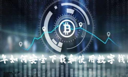 2023年如何安全下载和使用数字钱包应用