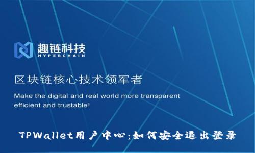 TPWallet用户中心:如何安全退出登录