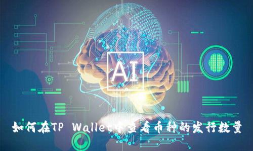 如何在TP Wallet中查看币种的发行数量