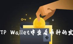 如何在TP Wallet中查看币种的发行数量
