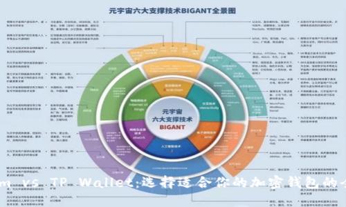 Token.im vs TP Wallet：选择适合你的加密钱包的全面指南