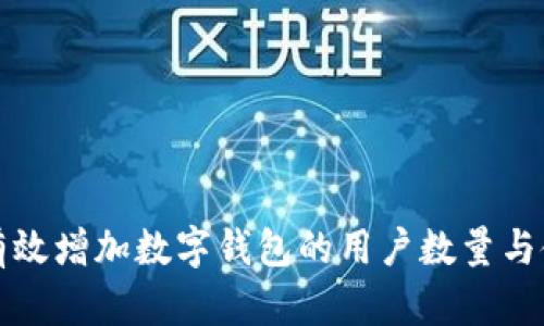 如何有效增加数字钱包的用户数量与使用率