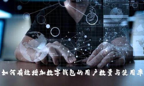 如何有效增加数字钱包的用户数量与使用率