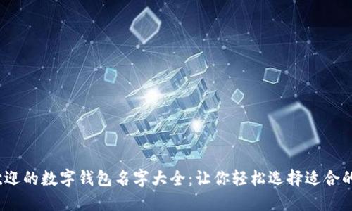 2023年最受欢迎的数字钱包名字大全:让你轻松选择适合的电子支付工具