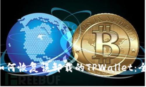优质
bialti如何恢复误卸载的TPWallet:全面指南