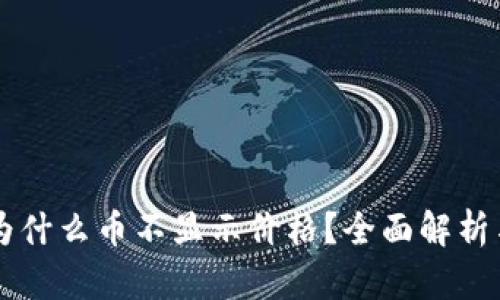 TPWallet为什么币不显示价格?全面解析与解决方案