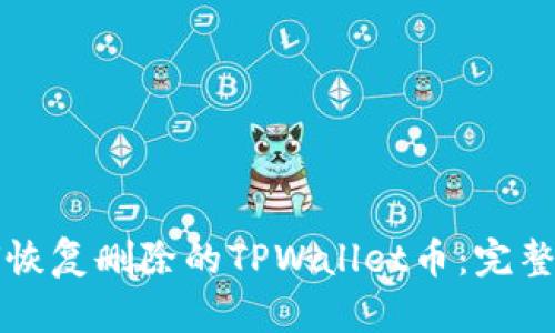 如何恢复删除的TPWallet币:完整指南