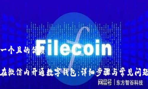 思考一个且的优质
如何在微信内开通数字钱包:详细步骤与常见问题解答