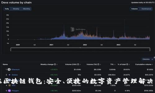 中银区块链钱包:安全、便捷的数字资产管理解决方案