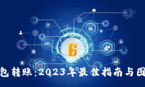 :
数字钱包转账:2023年最佳指南与图片示例