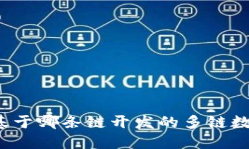 TPWallet：基于哪条链开发的多链数字资产钱包