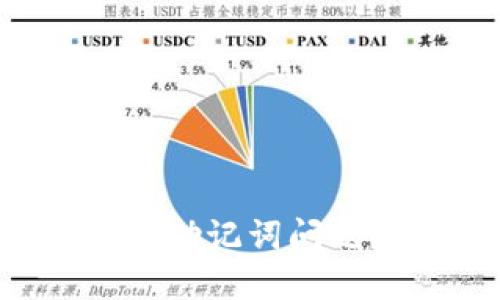 如何处理TPWallet非法助记词问题?解决方案与预防措施