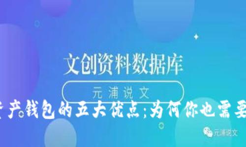 数字资产钱包的五大优点:为何你也需要一个?