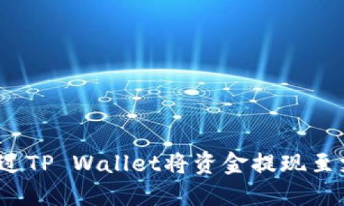 如何通过TP Wallet将资金提现至支付宝?