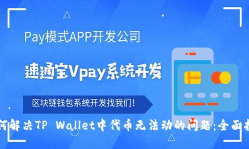如何解决TP Wallet中代币无法动的问题：全面指南