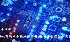 思考一个且的TPWallet狗狗币合约地址详解：如何安