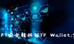 如何将NFT安全转移到TP Wallet：完整指南