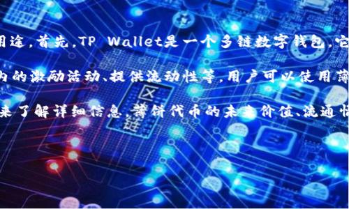 在TP Wallet上，薄饼（通常指