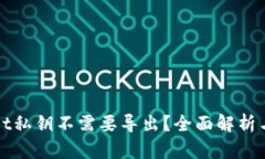 为何tpwallet私钥不需要导出？全面解析与安全性讨