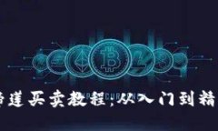 TPWallet马蹄莲买卖教程：从入门到精通的完整指南