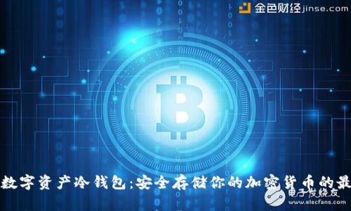 区块链数字资产冷钱包:安全存储你的加密货币的最佳选择
区块链数字资产冷钱包:安全存储你的加密货币的最佳选择
