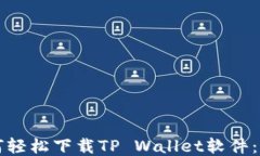 华为手机如何轻松下载TP Wallet软件：详细步骤指