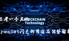思考一个且的tpwallet闪兑的用途及优势解析