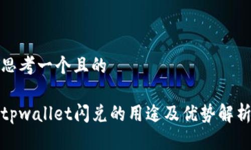思考一个且的
tpwallet闪兑的用途及优势解析
