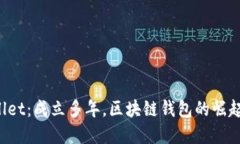TP Wallet：成立多年，区块链钱包的崛起与发展