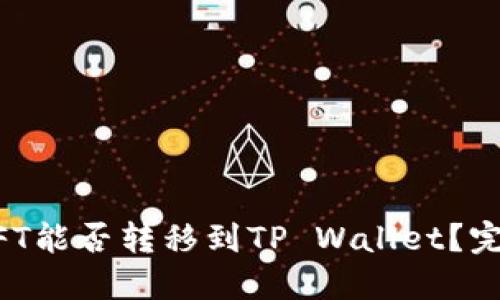 国内NFT能否转移到TP Wallet？完整指南