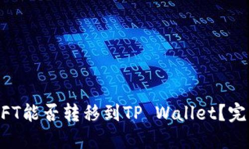 国内NFT能否转移到TP Wallet？完整指南